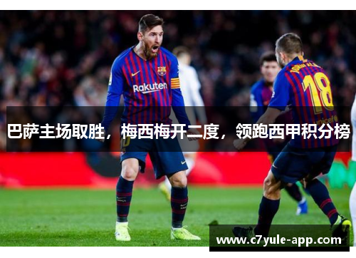 巴萨主场取胜，梅西梅开二度，领跑西甲积分榜