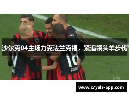 沙尔克04主场力克法兰克福，紧追领头羊步伐