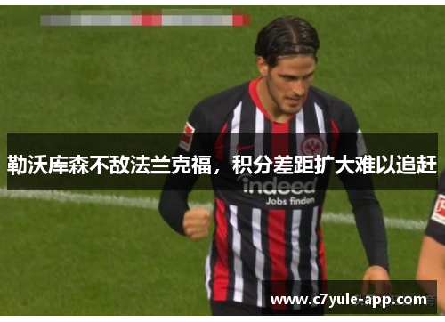 勒沃库森不敌法兰克福，积分差距扩大难以追赶