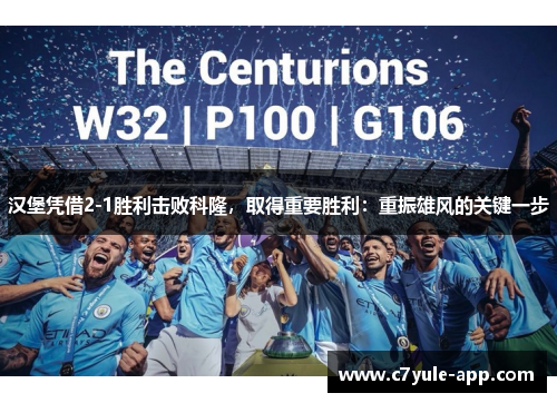 汉堡凭借2-1胜利击败科隆，取得重要胜利：重振雄风的关键一步