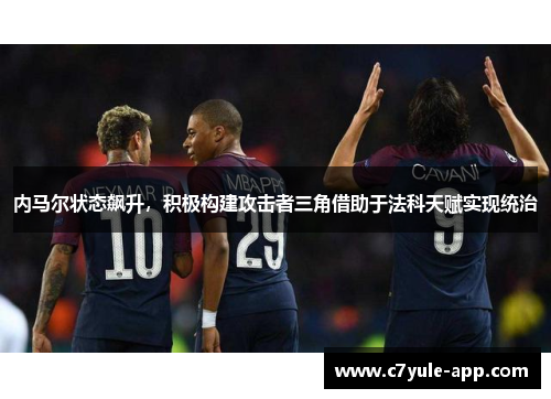 内马尔状态飙升，积极构建攻击者三角借助于法科天赋实现统治