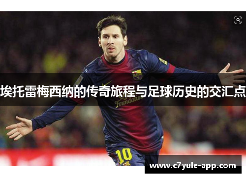 埃托雷梅西纳的传奇旅程与足球历史的交汇点