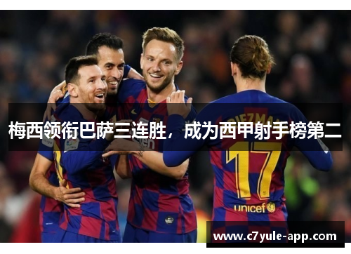 梅西领衔巴萨三连胜，成为西甲射手榜第二