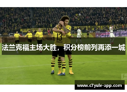 法兰克福主场大胜，积分榜前列再添一城