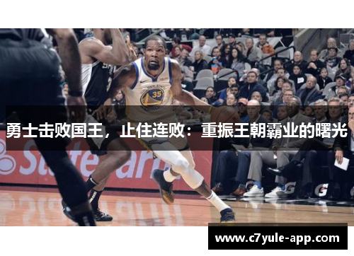 勇士击败国王，止住连败：重振王朝霸业的曙光