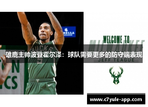 雄鹿主帅波登霍尔泽：球队需要更多的防守端表现