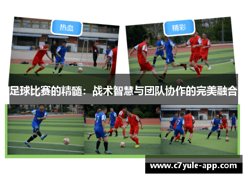 足球比赛的精髓：战术智慧与团队协作的完美融合