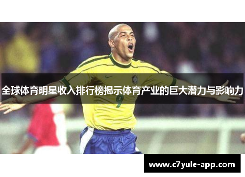 全球体育明星收入排行榜揭示体育产业的巨大潜力与影响力