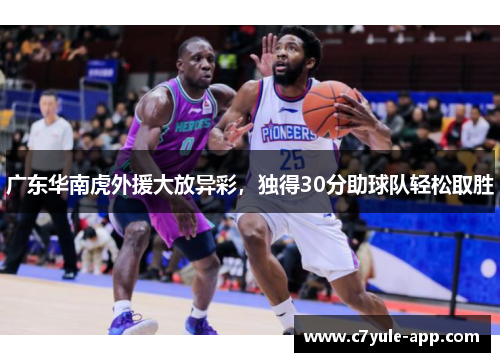 广东华南虎外援大放异彩，独得30分助球队轻松取胜