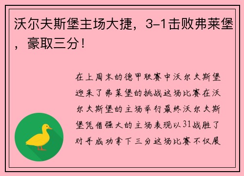 沃尔夫斯堡主场大捷，3-1击败弗莱堡，豪取三分！