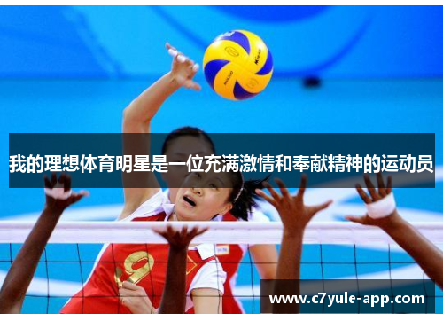 我的理想体育明星是一位充满激情和奉献精神的运动员