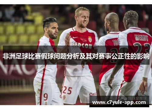 非洲足球比赛假球问题分析及其对赛事公正性的影响