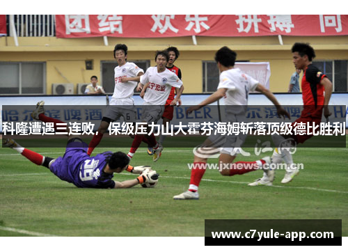 科隆遭遇三连败，保级压力山大霍芬海姆斩落顶级德比胜利