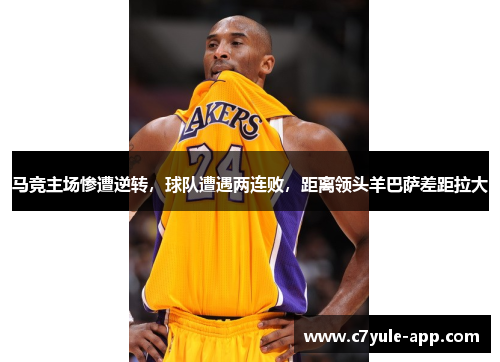 马竞主场惨遭逆转，球队遭遇两连败，距离领头羊巴萨差距拉大
