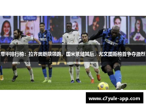 意甲排行榜：拉齐奥继续领跑，国米紧随其后，尤文图斯榜首争夺激烈