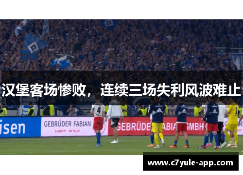 汉堡客场惨败，连续三场失利风波难止