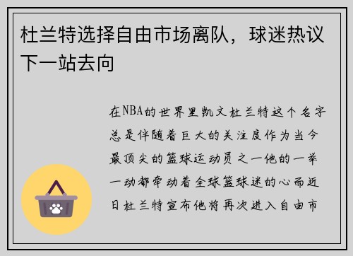 杜兰特选择自由市场离队，球迷热议下一站去向