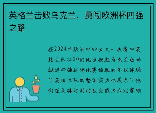 英格兰击败乌克兰，勇闯欧洲杯四强之路