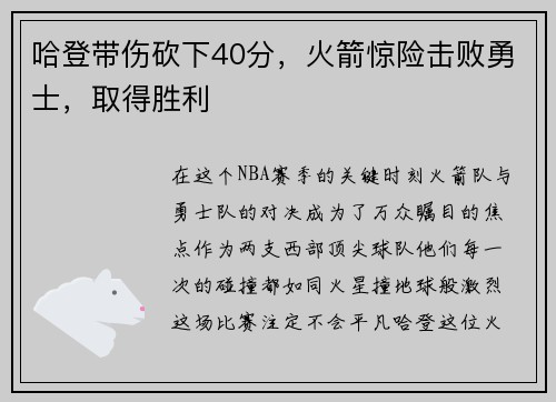 哈登带伤砍下40分，火箭惊险击败勇士，取得胜利