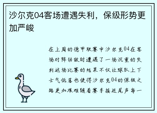 沙尔克04客场遭遇失利，保级形势更加严峻