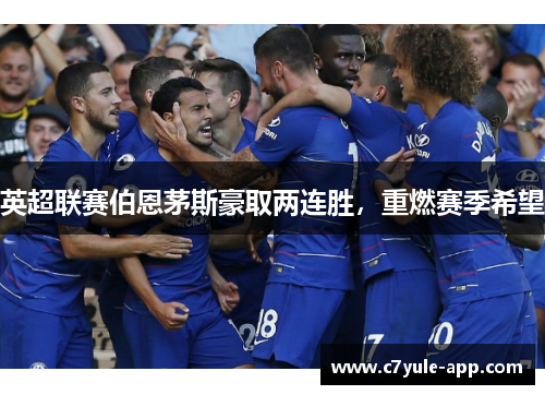 英超联赛伯恩茅斯豪取两连胜，重燃赛季希望