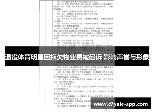 退役体育明星因拖欠物业费被起诉 影响声誉与形象