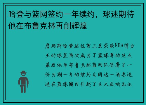 哈登与篮网签约一年续约，球迷期待他在布鲁克林再创辉煌
