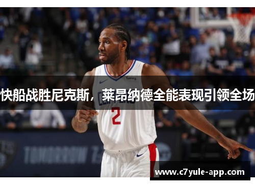 快船战胜尼克斯，莱昂纳德全能表现引领全场