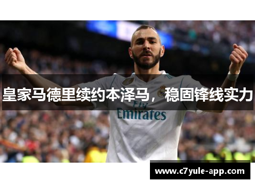 皇家马德里续约本泽马，稳固锋线实力