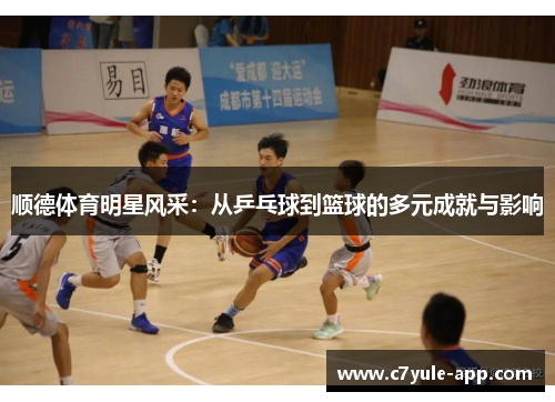 顺德体育明星风采：从乒乓球到篮球的多元成就与影响