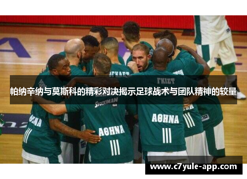 帕纳辛纳与莫斯科的精彩对决揭示足球战术与团队精神的较量