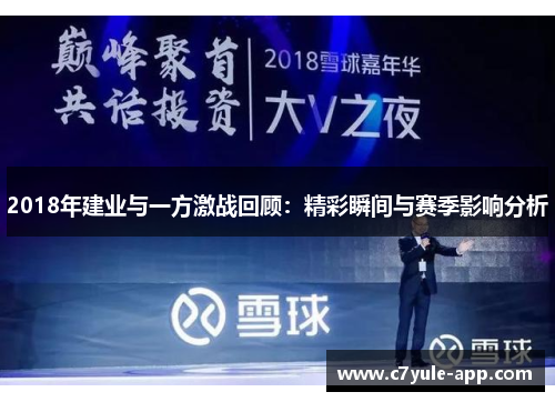 2018年建业与一方激战回顾：精彩瞬间与赛季影响分析
