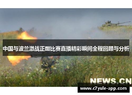 中国与波兰激战正酣比赛直播精彩瞬间全程回顾与分析