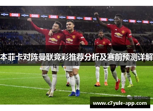 本菲卡对阵曼联竞彩推荐分析及赛前预测详解