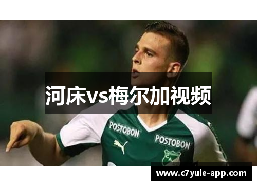 河床vs梅尔加视频