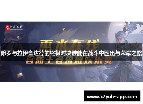 修罗与拉伊奎达德的终极对决谁能在战斗中胜出与荣耀之路