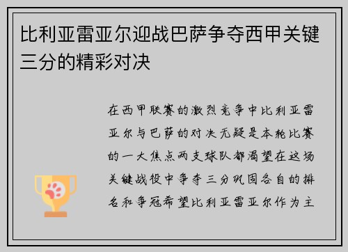比利亚雷亚尔迎战巴萨争夺西甲关键三分的精彩对决