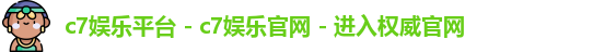 c7娱乐平台 c7娱乐平台